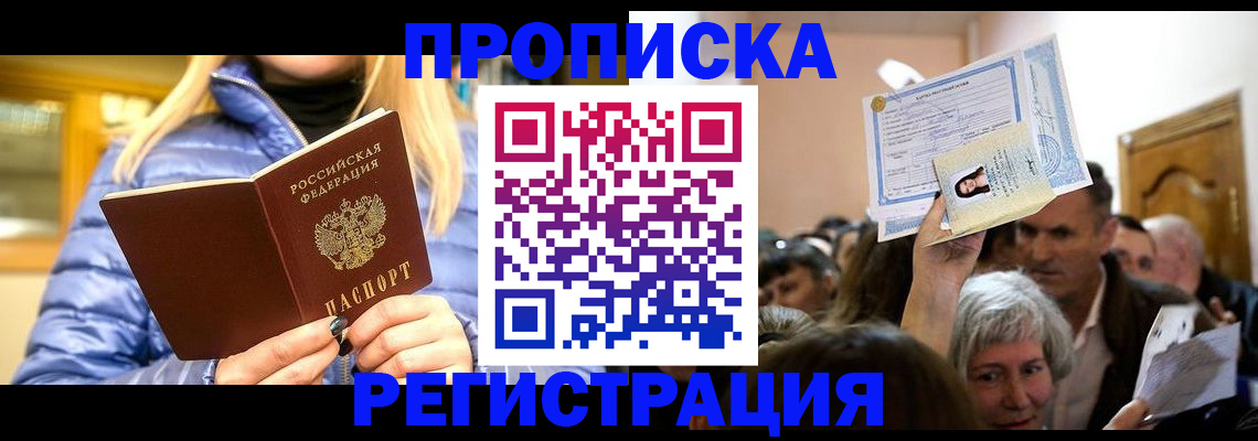 прописка 2025 в Кузнецке